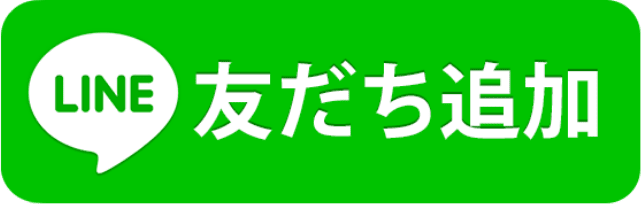 LINEで友達追加して相談する
