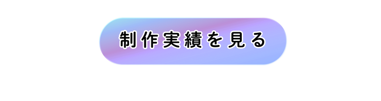 制作実績を見る